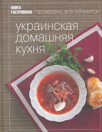 Иванова, Алеся Книга Гастронома Украинская домашняя кухня.