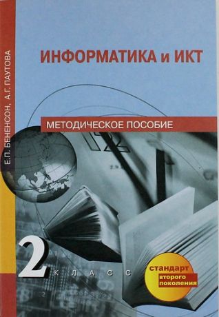 Бененсон Е. Информатика и ИКТ. 2 класс. Методическое пособие. 2-е изд.