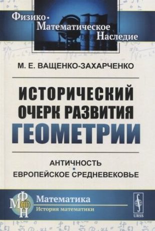 Ващенко-Захарченко М.Е. Исторический очерк развития геометрии. Античность. Европейское Средневековье