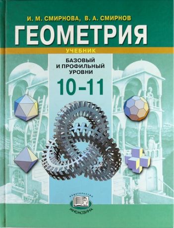 Смирнова Н. Геометрия. 10-11 класс : учеб. для учащихся общеобразоват. учреждений (базовый и профильный уровни) / 7-е изд., стер.