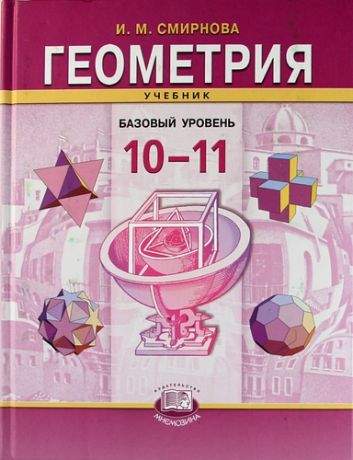 Геометрия. 10-11 классы (базовый уровень): учебник для общеобразовательных учреждений. 5 -е изд.