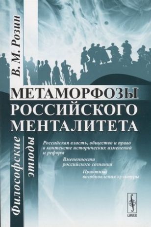 Розин В.М. Метаморфозы российского менталитета: Философские этюды