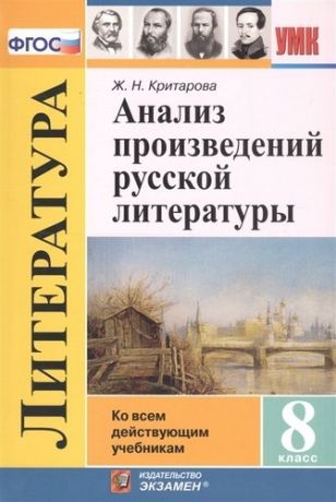 Критарова Ж.Н. Анализ произведений русской литературы. 8 класс. Ко всем действующим учебникам. 5-е изд., перераб. и доп. ФГОС