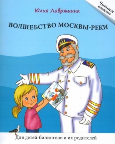 Лавряшина Ю. Волшебство Москвы-реки. Книга для чтения. Для детей-билингвов и их родителей