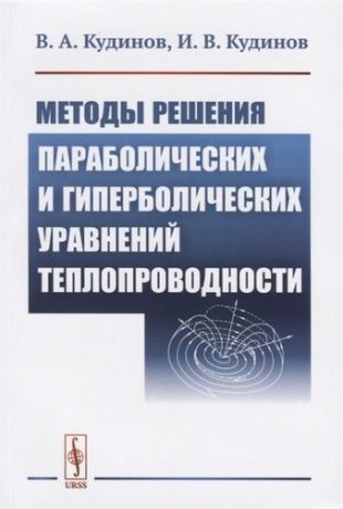 Кудинов В.А. Методы решения параболических и гиперболический уравнений теплопроводности