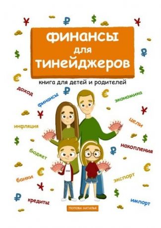 Попова Н. Финансы для тинейджеров