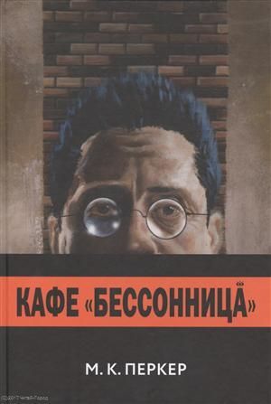 Перкер М. Комикс Кафе Бессонница (Перкер)