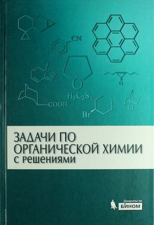 Курц А.Л. Задачи по органической химии с решениями / 4 -е изд.