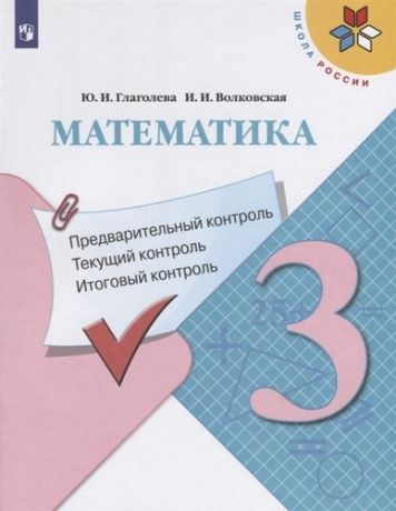 Глаголева О. сост. Математика: Предварительный контроль, текущий контроль, итоговый контроль. 3 класс