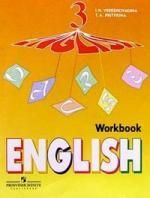Верещагина И.Н. English. Английский язык: Workbook: Рабочая тетрадь к учебнику для 3 класса с углубленным изучением языка