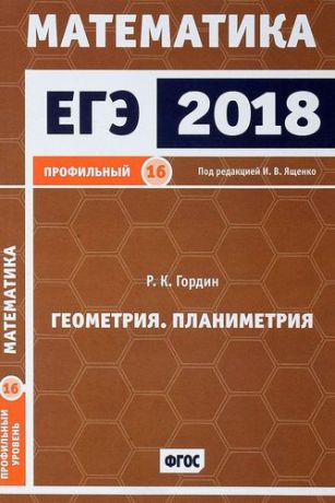 Гордин Р.К. ЕГЭ 2018. Математика. Геометрия. Планиметрия. Задача 16. Профильный уровень. ФГОС