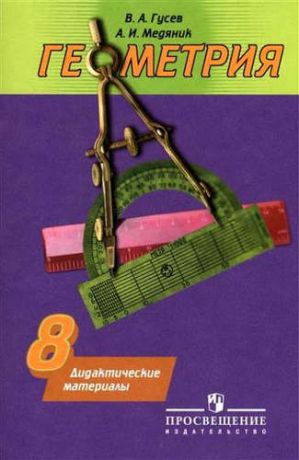 Гусев, Валерий Александрович, Медяник, Анатолий Игнатьевич Геометрия. Дидактические материалы. 8 класс : учебное пособие. 11-е издание