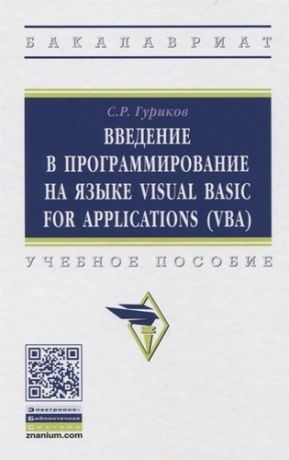 Гуриков С.Р. Введение в програм. на языке Visual Basic for Applications (VBA): Уч.пос./С.Р.Гуриков-М.:НИЦ ИНФРА-М,2020-317с.(ВО)(П)