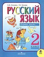 Русский язык: Учебник для 2 класса начальной школы в 2-х чч. Ч.1