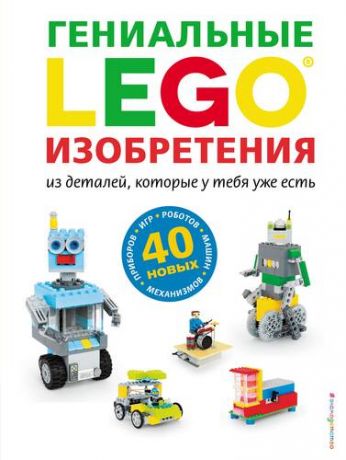 Карманова М.Д. LEGO Гениальные изобретения