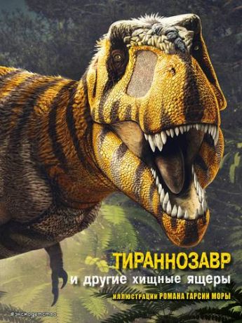 Брилланте Д. Тираннозавр и другие хищные ящеры