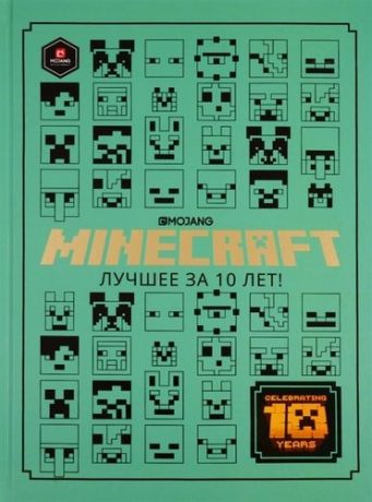 Minecraft: Лучшее за 10 лет. Только факты