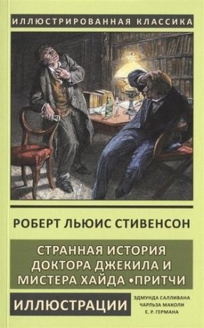 Стивенсон Р. Странная история доктора Джекила и мистера Хайда.