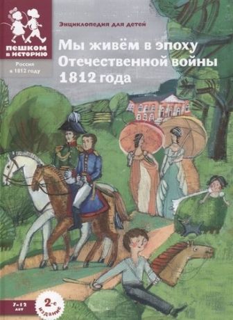 Серкова И. Мы живем в эпоху Отечественной войны 1812 года: энциклопедия для детей