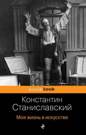 Станиславский К.С. Моя жизнь в искусстве