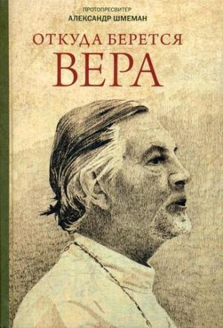 Шмеман А. Откуда берется вера: Из бесед на Радио Свобода