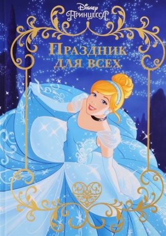 Веселые истории. Праздник для всех. Принцесса Disney.