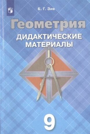 Зив Б. Геометрия. Дидактические материалы. 9 класс. Учебное пособие для общеобразовательных организаций. 23-е изд.