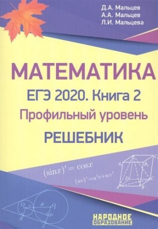Математика. ЕГЭ-2020. Книга 2. Профильный уровень. Решебник