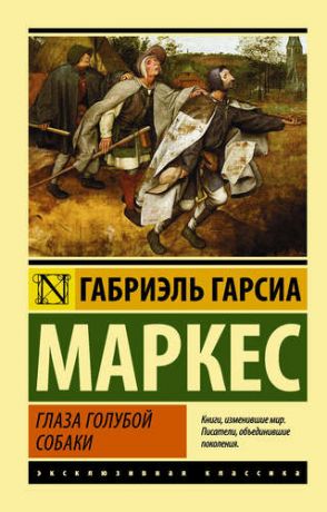 Гарсиа Маркес, Габриэль Глаза голубой собаки : сборник