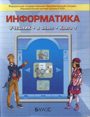 Информатика. 8 кл.: учеб. для общеобразоват. учреждений: в 2-х кн. Кн. 1 и 2