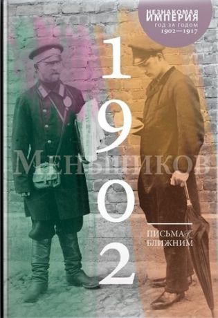 Меньшиков М. Письма к ближним. Том 1 - 1902 г.