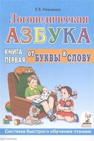 Новикова Е. Логопедическая азбука Кн.1/2тт. От буквы к слову (3 изд) (мСБОЧ) Новикова