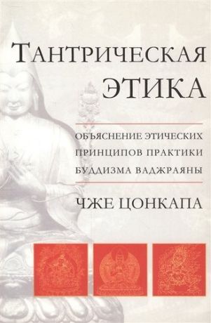 Цонкапа Ч. Тантрическая этика. Объяснение этических принципов практики буддизма ваджраяны