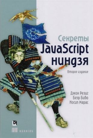 Резиг Д. Секреты JavaScript ниндзя, 2-е издание