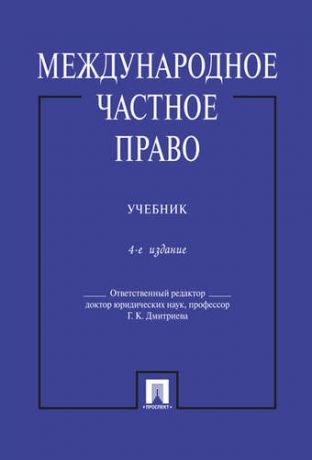 Дмитриева Г.К. Международное частное право: учебник. 4-е изд., перераб. и доп.