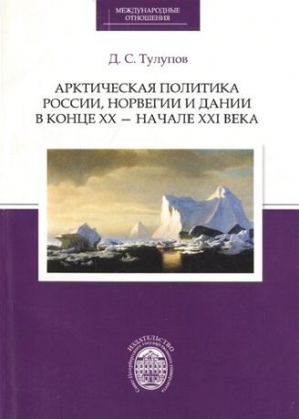 Арктическая политика России, Норвегии и Дании в конце ХХ - начале ХХI века