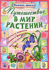 Захарова О. Путешествие в мир растений