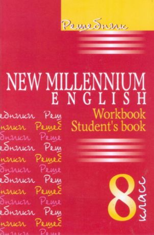Решебник. Английский язык: Английский язык нового тысячелетия / New Millennium English / 8 класс