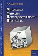 Шахмейстер А.Х. Множества функции Последовательности Прогрессии Пособие, 2-е изд.,испр. и доп.