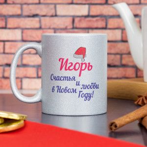 Кружка Серебро "Дед Мороз" именная