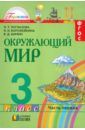 Поглазова Ольга Тихоновна, Ворожейкина Наталия Ивановна, Шилин Виктор Дмитриевич Окружающий мир. 3 класс. Учебник. Часть 1. ФГОС