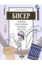 Артынская Елена Геннадьевна Бисер: Сумочки для телефона, шапочки, галстуки