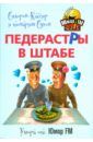 Сидоров-Кассир и товарищ Сухов Педерастры в штабе!