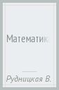 Рудницкая Виктория Наумовна, Юдачева Татьяна Владимировна Математика. 4 класс. Дидактические материалы. Комплект из 2-х частей. ФГОС