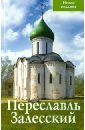 Сукина Людмила Борисовна Переславль Залесский. Путеводитель