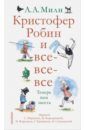 Милн Алан Александер Кристофер Робин и все-все-все. А теперь нам шесть