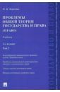 Марченко Михаил Николаевич Проблемы общей теории государства и права. Учебник. В 2-х томах. Том 2. Право