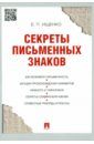 Ищенко Евгений Петрович Секреты письменных знаков