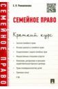 Романенкова Евгения Николаевна Семейное право. Краткий курс. Учебное пособие