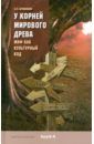 Агранович Софья Залмановна, Конюшихина Марина Викторовна, Петрушкин Анатолий Иванович У корней Мирового древа. Миф как культурный код